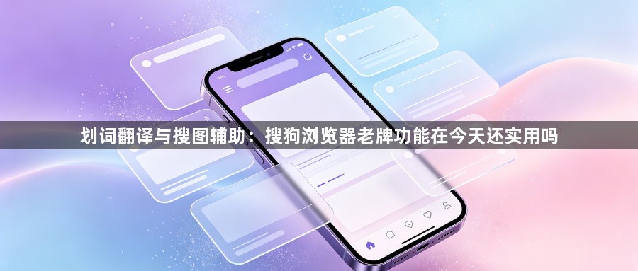 划词翻译与搜图辅助：搜狗浏览器老牌功能在今天还实用吗1