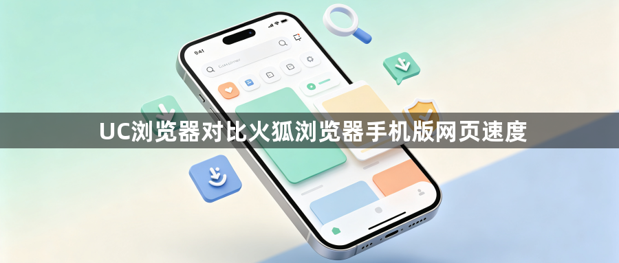 UC浏览器对比火狐浏览器手机版网页速度1