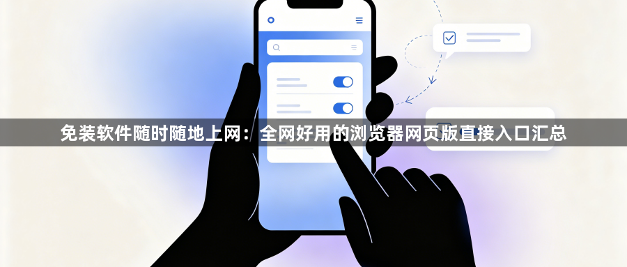 免装软件随时随地上网：全网好用的浏览器网页版直接入口汇总1