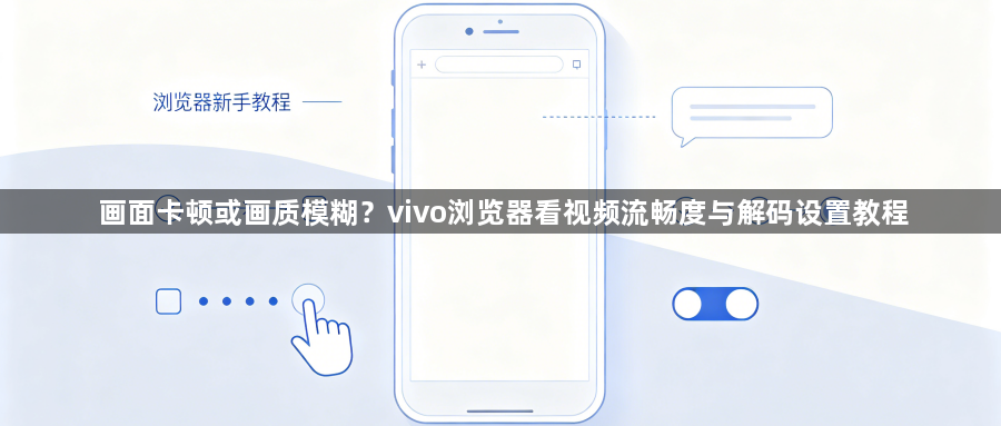 画面卡顿或画质模糊？vivo浏览器看视频流畅度与解码设置教程1