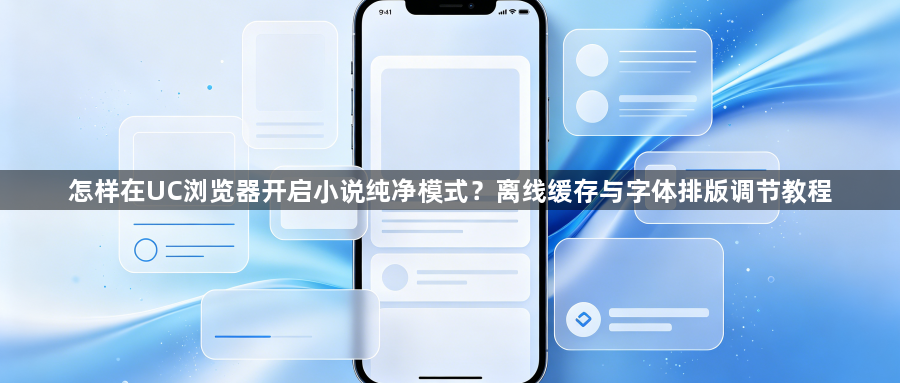 怎样在UC浏览器开启小说纯净模式？离线缓存与字体排版调节教程1