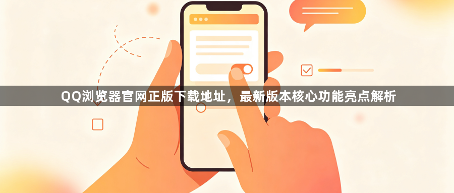QQ浏览器官网正版下载地址,最新版本核心功能亮点解析1