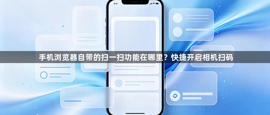 手机浏览器自带的扫一扫功能在哪里？快捷开启相机扫码1