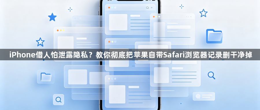 iPhone借人怕泄露隐私？教你彻底把苹果自带Safari浏览器记录删干净掉1