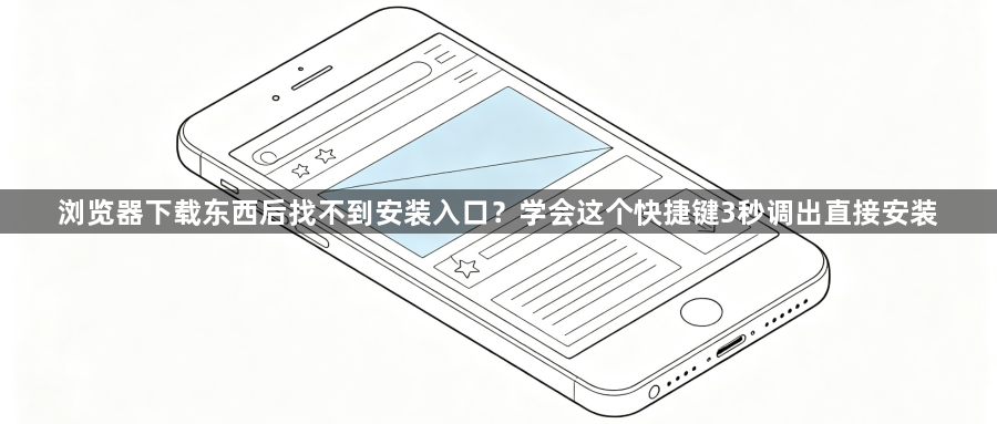 浏览器下载东西后找不到安装入口？学会这个快捷键3秒调出直接安装1