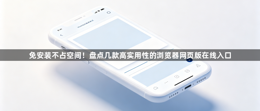 免安装不占空间！盘点几款高实用性的浏览器网页版在线入口1