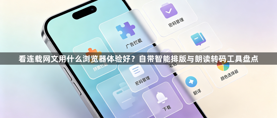 看连载网文用什么浏览器体验好？自带智能排版与朗读转码工具盘点1