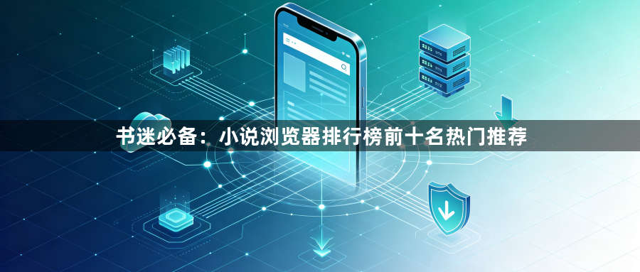 书迷必备：小说浏览器排行榜前十名热门推荐1